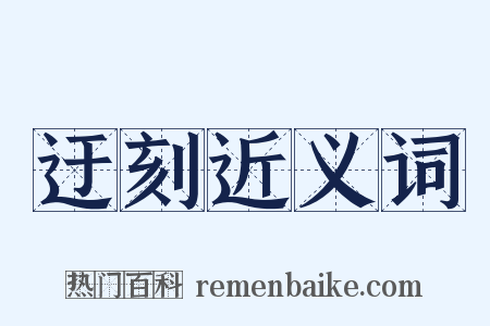 迂刻近义词是什么意思的图片